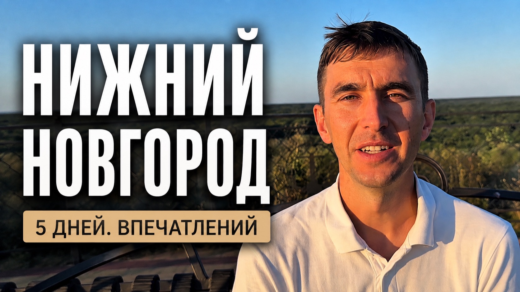 Нижний Новгород — что посмотреть за 5 дней? Наш маршрут и честные впечатления