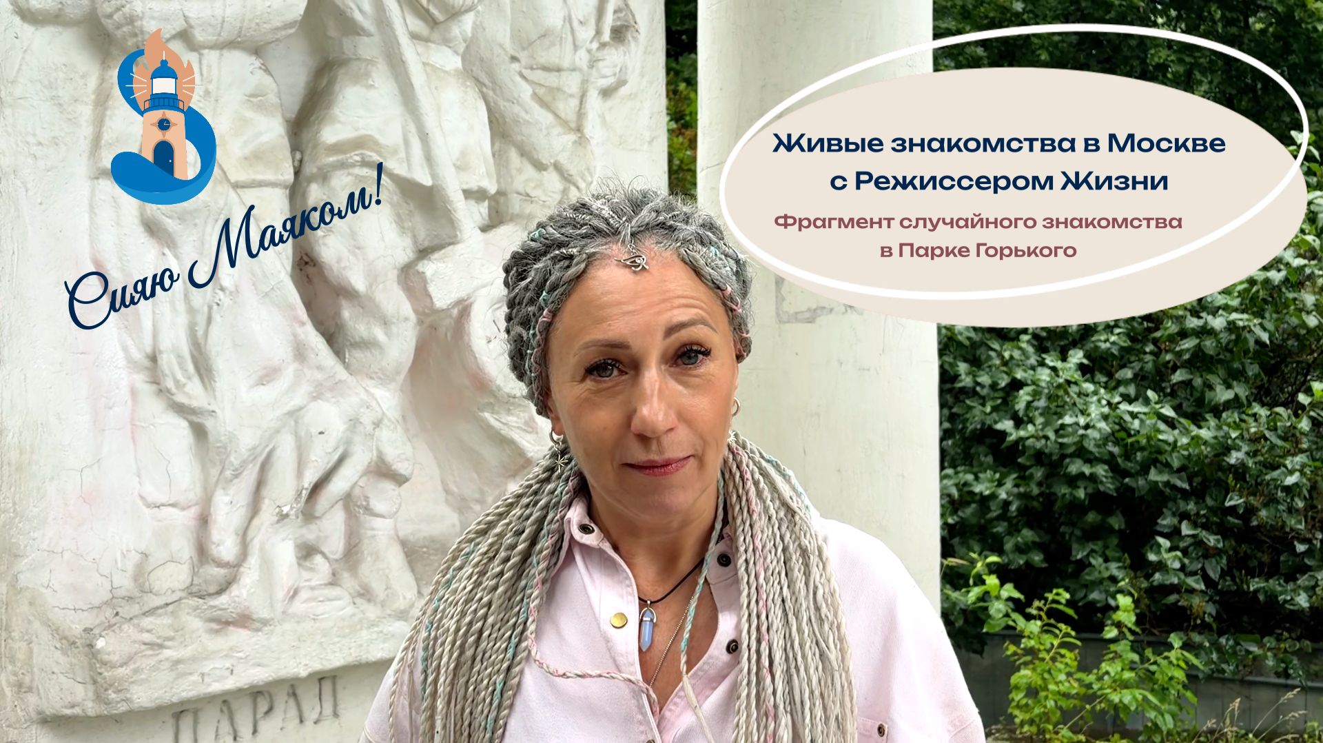 Живые знакомства в Москве с Режиссером Жизни. Фрагмент встречи. Парк Горького.