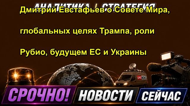 Дмитрий Евстафьев о Совете Мира, глобальных целях Трампа, роли Рубио, будущем ЕС и Украины