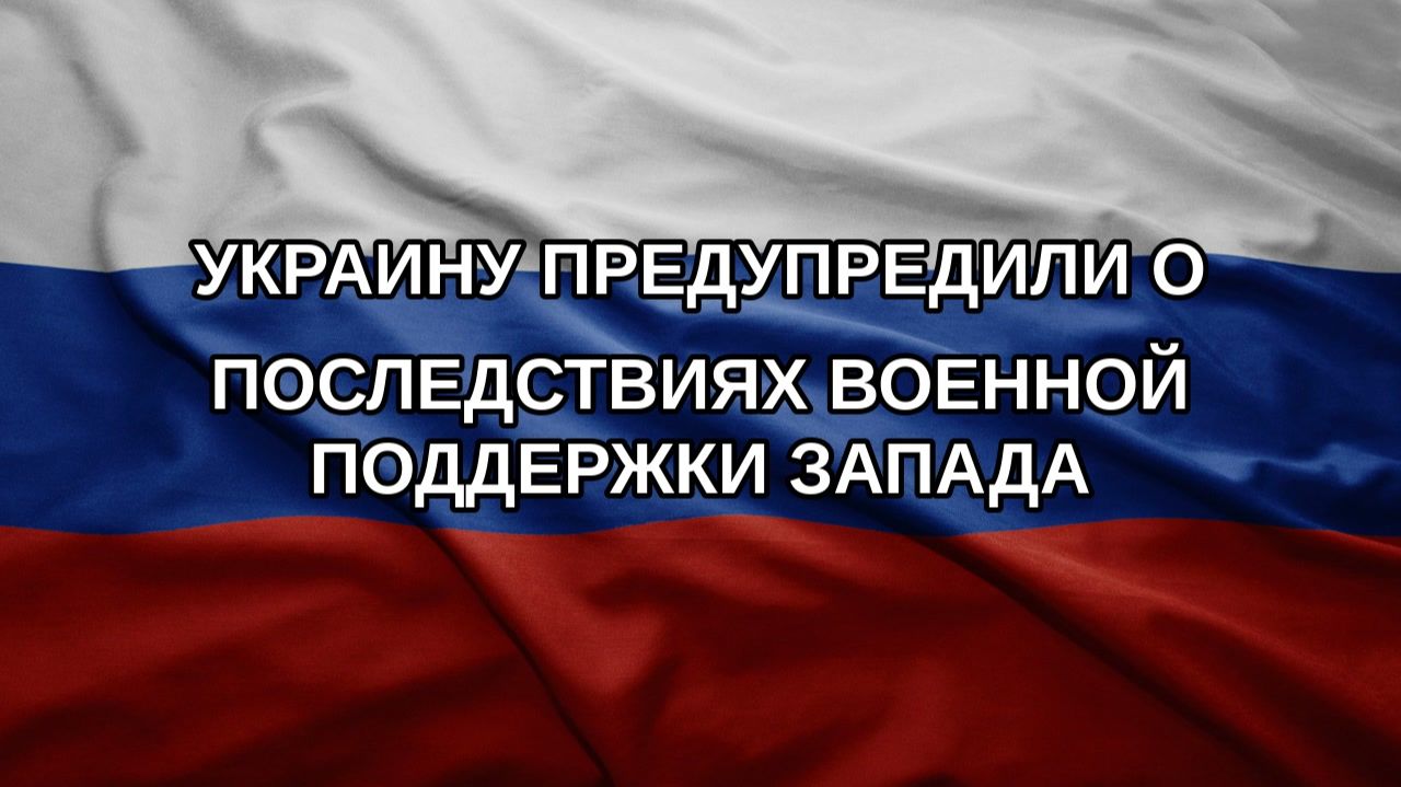 Украину предупредили о последствиях военной поддержки Запада