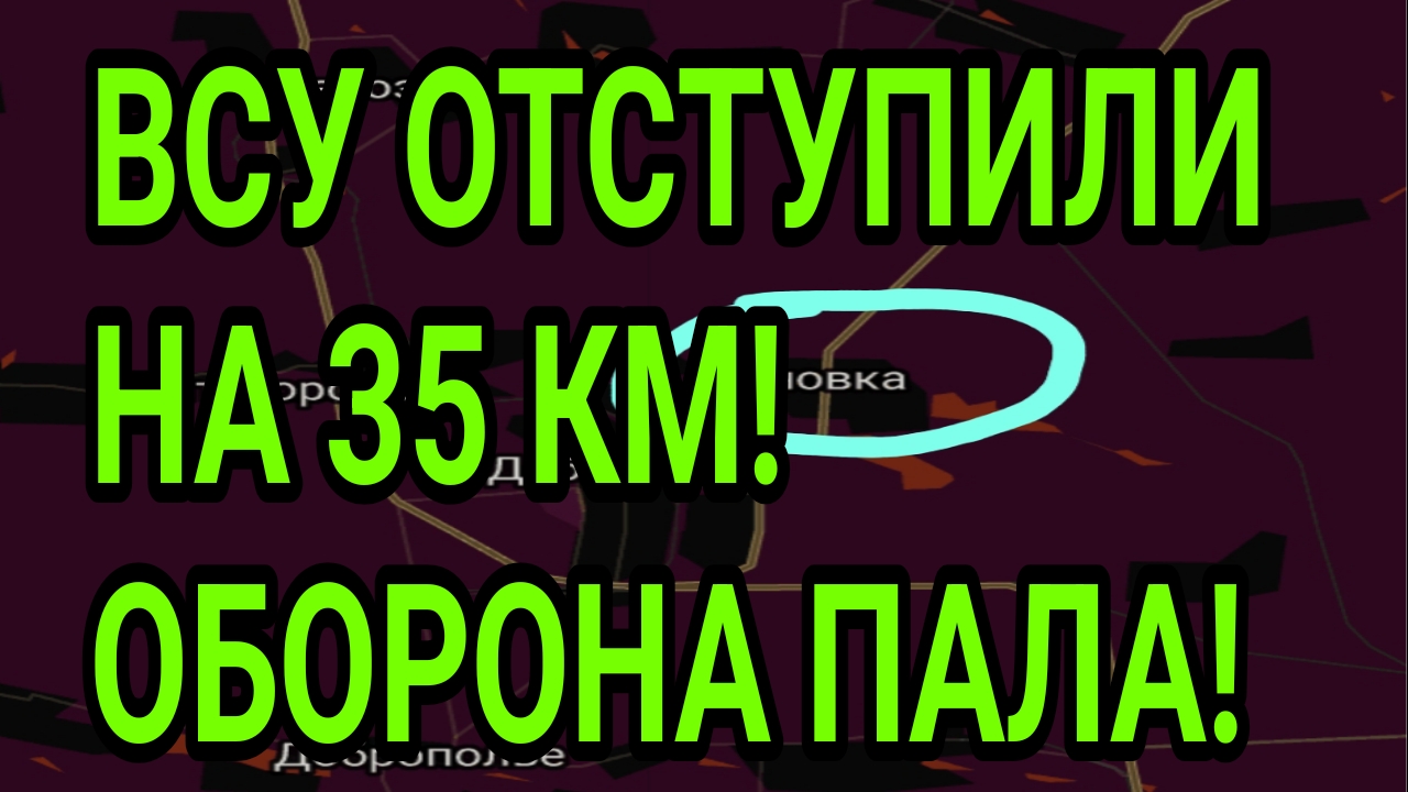 ВСУ ОТСТУПИЛИ НА 35 КМ! Тотальное бегство! Военные сводки 25.08.2026