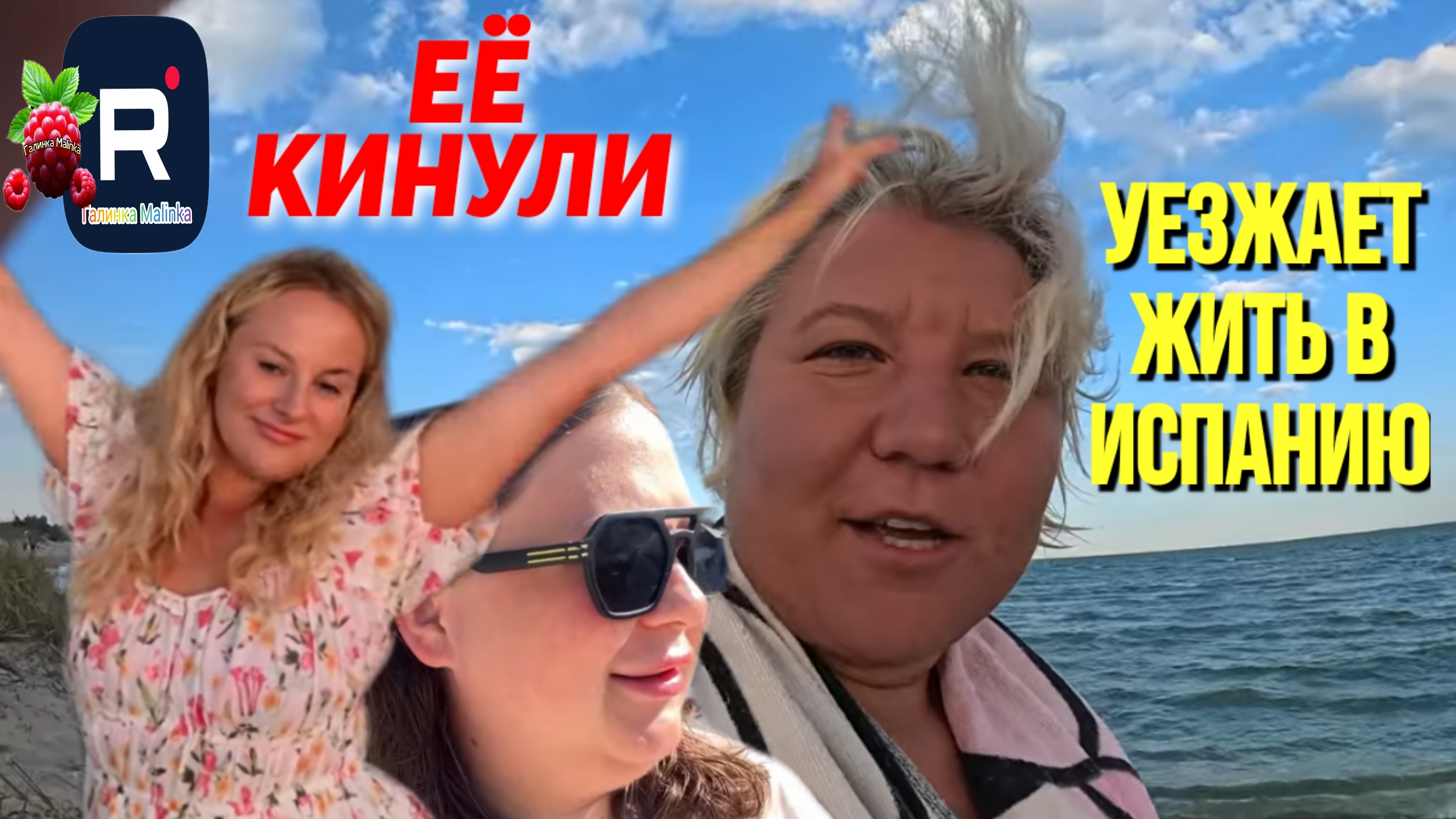 Наталья Губарева /Уезжает жить в Испанию /Три поколения /Алиса Неземная