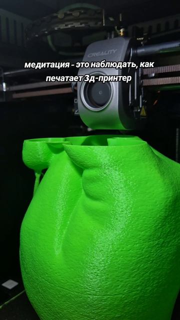 Медитация- это наблюдать, как печатает 3д-принтер