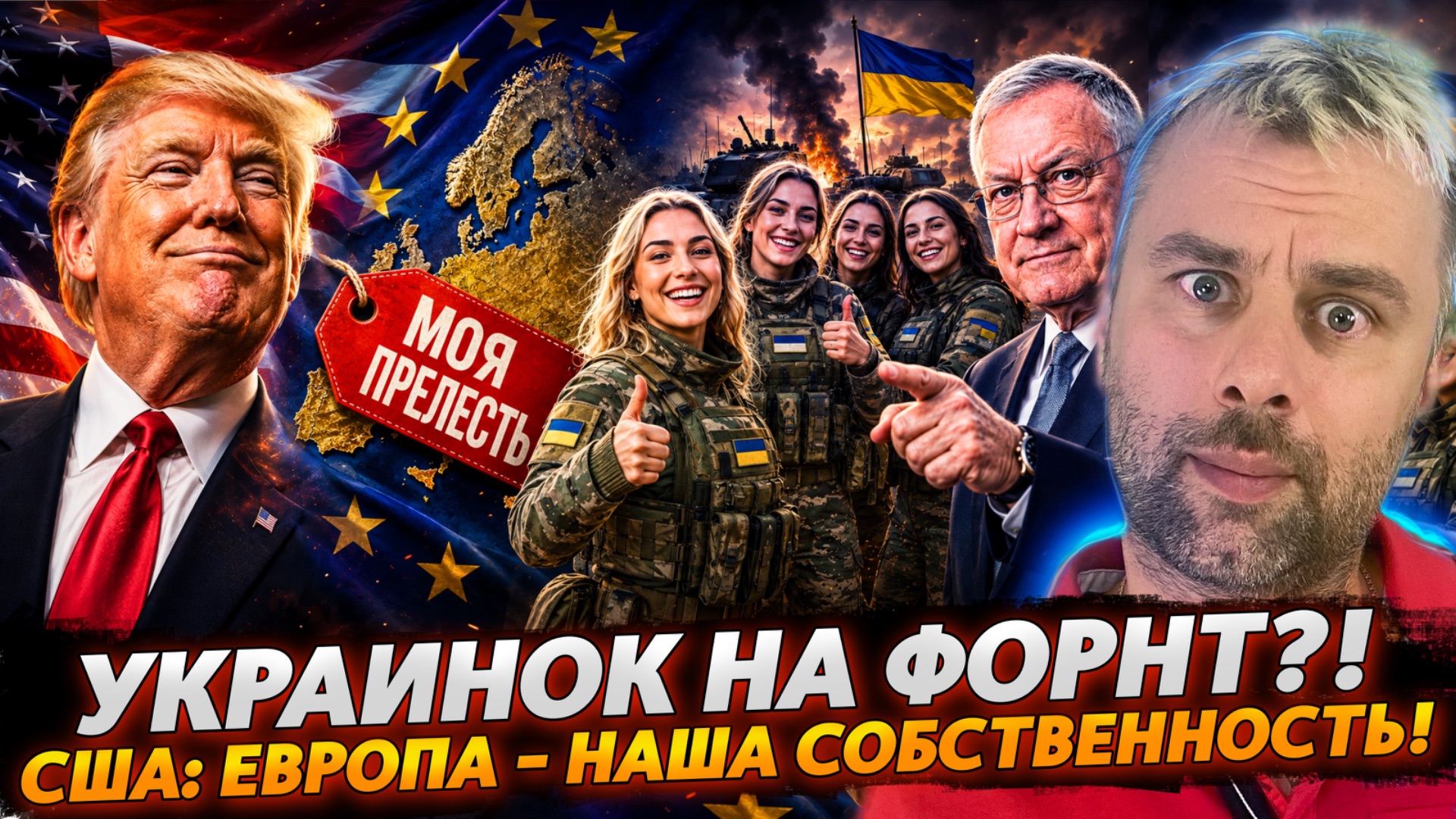 США: ЕВРОПА - НАША СОБСТВЕННОСТЬ!  УКРАИНОК НА ФРОНТ?!