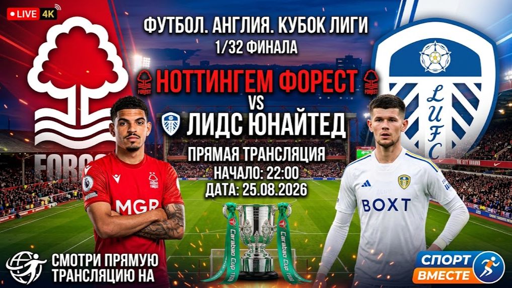 Ноттингем Форест — Лидс Футбол Англия. Кубок Лиги. 1/32 финала Прямая Трансляция