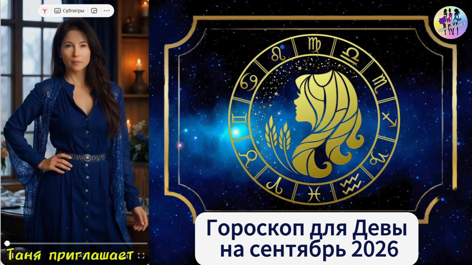 ДЕВА - Гороскоп на сентябрь 2026