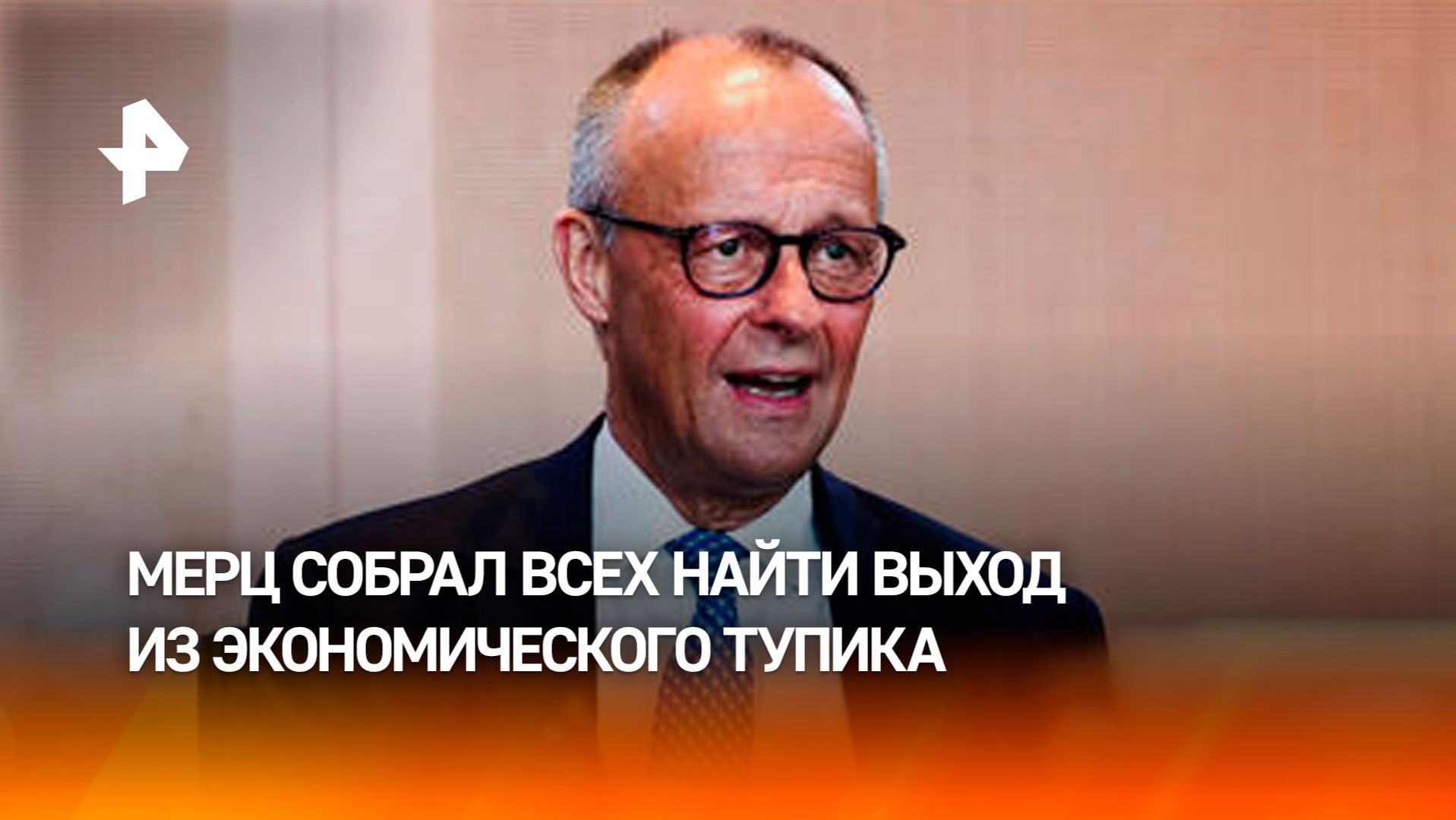 Мерц пытается отсрочить крах Германии
