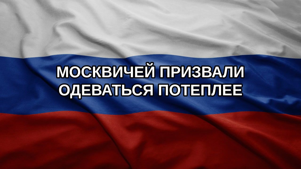 Москвичей призвали одеваться потеплее