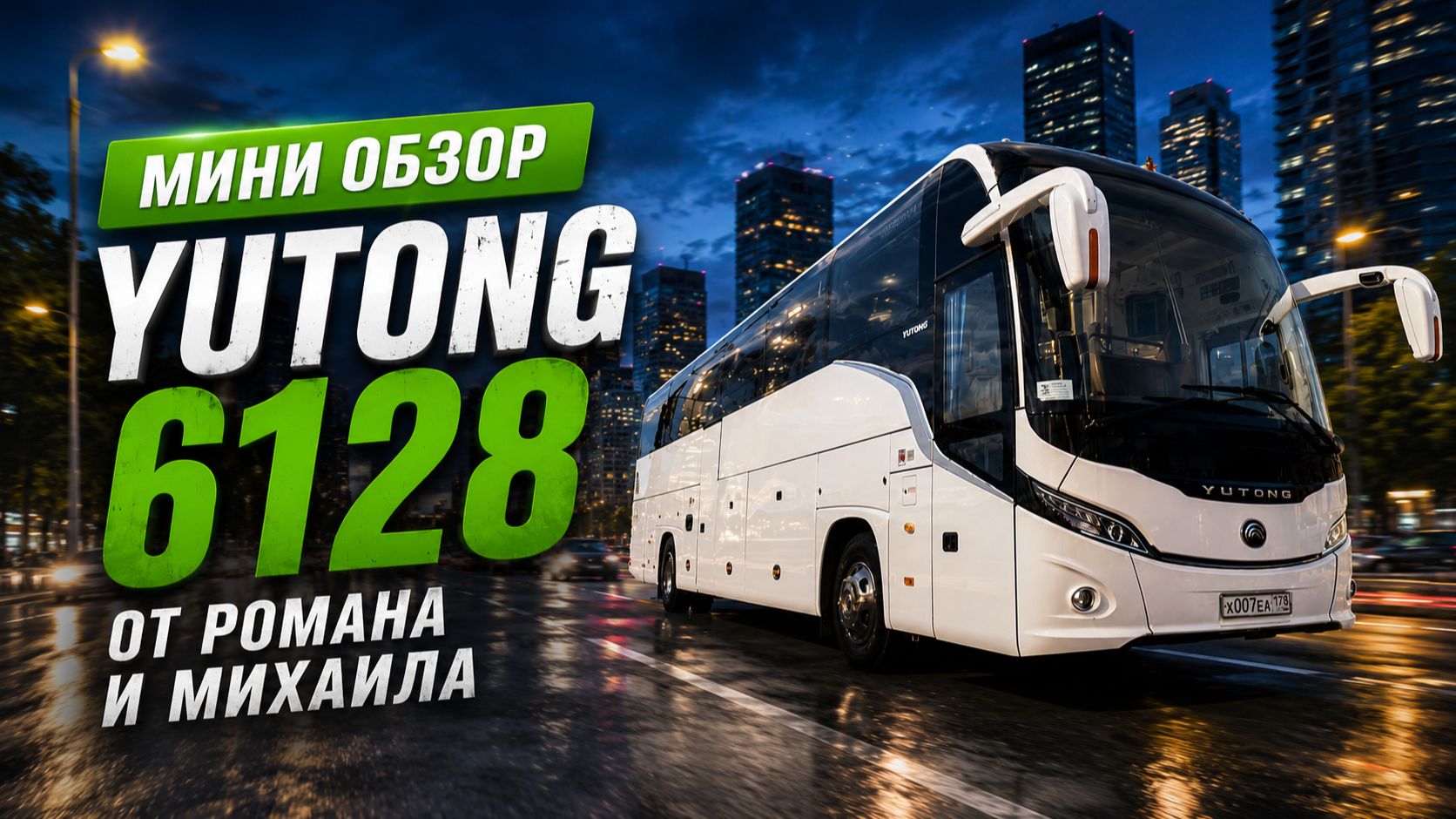 ПРОДАЖА Б/У АВТОБУСА YUTONG 628 ИЗ САНКТ-ПЕТЕРБУРГА
