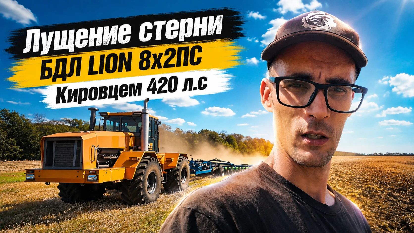 ЛУЩЕНИЕ СТЕРНИ  ПШЕНИЦЫ 14 км/ч БДЛ LION 8х2ПС
