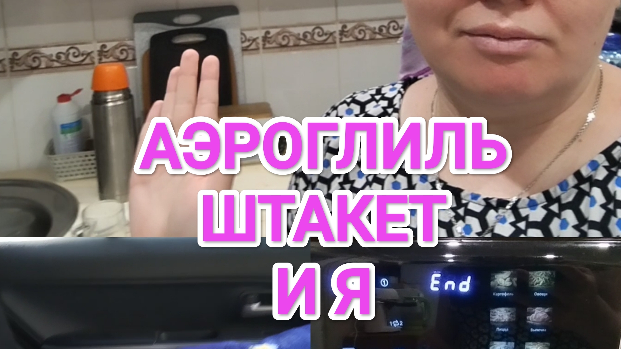 ГОТОВЛЮ В АЭРОГРИЛЕ.ВЕЗЕМ ШТАКЕТ