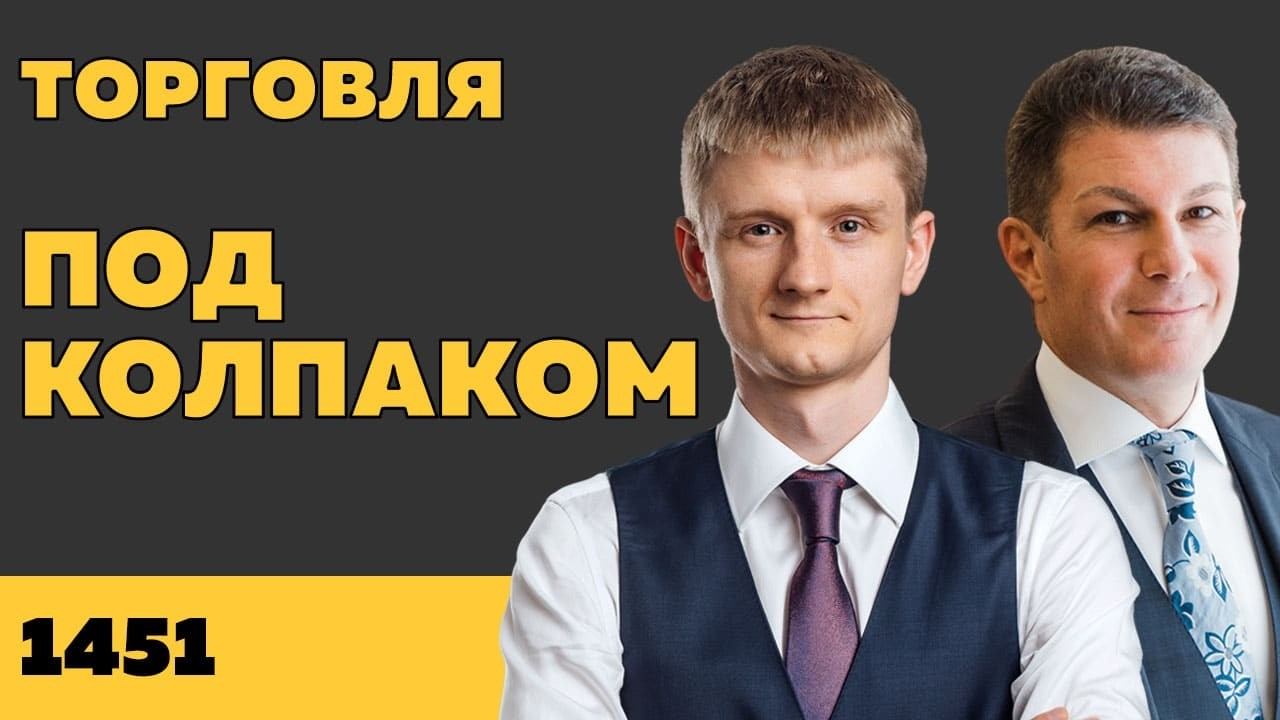 Под колпаком 1451. Торговля. Макс Колпаков и Олег Брагинский