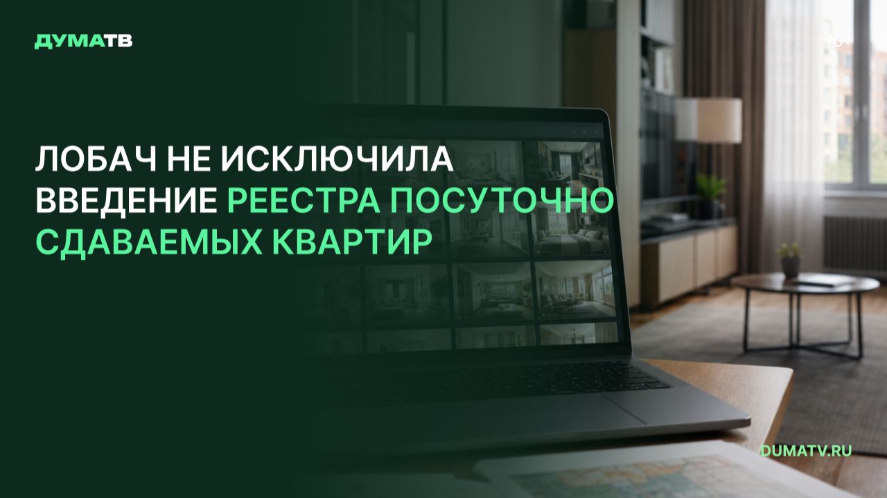 Лобач не исключила введение реестра посуточно сдаваемых квартир