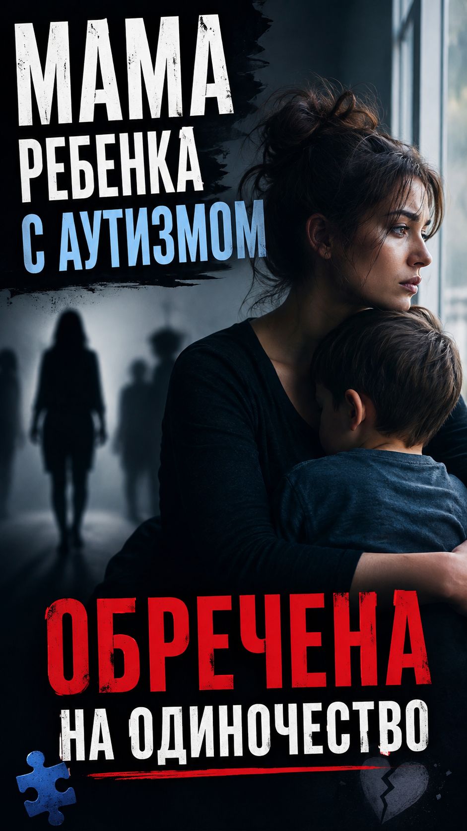 аУТИЗМ. Мама обречена