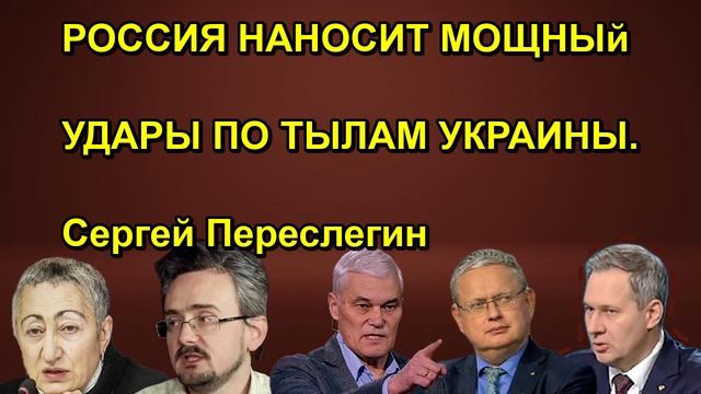 РОССИЯ НАНОСИТ МОЩНЫй УДАРЫ ПО ТЫЛАМ УКРАИНЫ. Сергей Переслегин