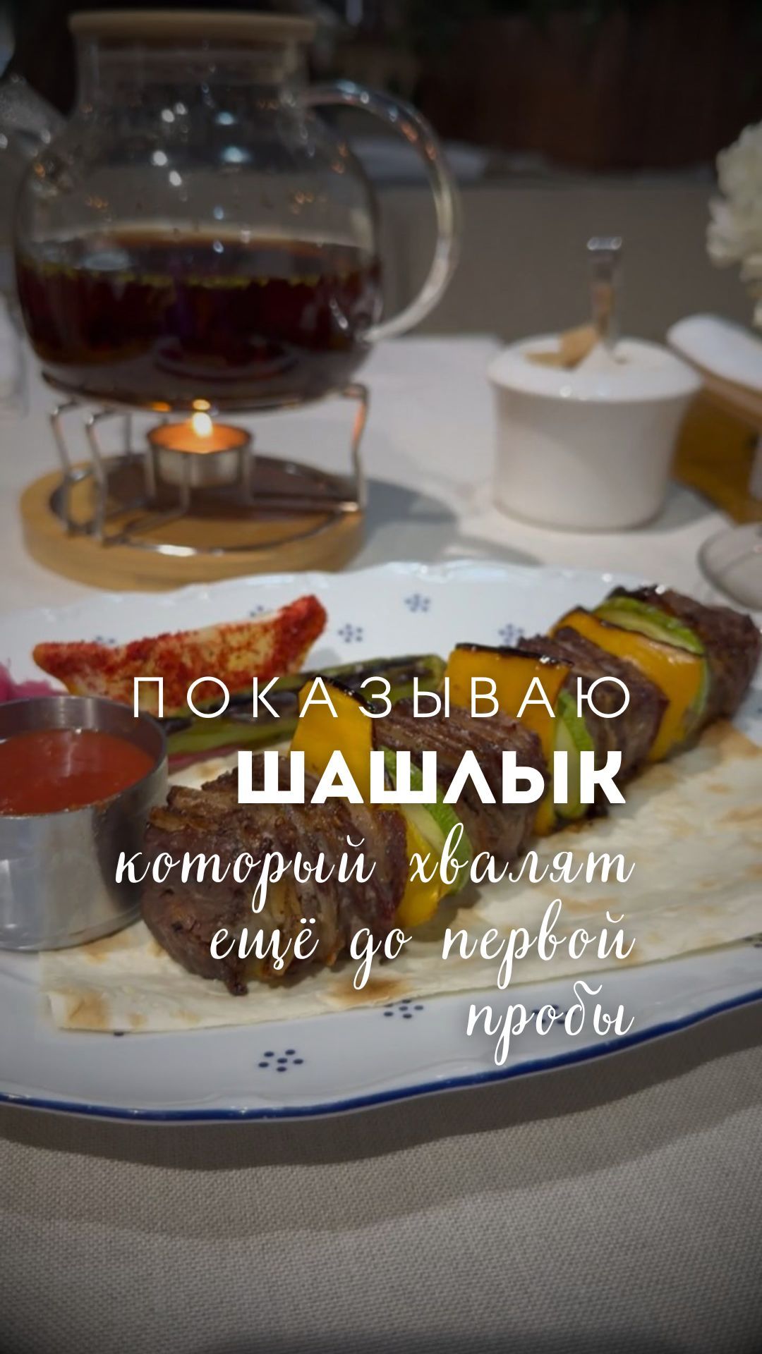 Шашлык, который хвалят ещё до первой пробы показываю, почему он такой особенный