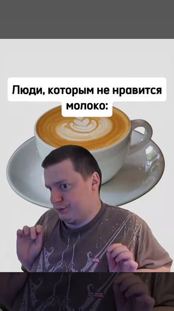 те самые люди которые не любят молоко это я)
