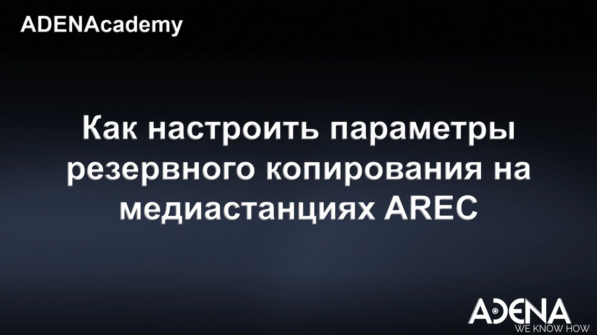 Как настроить параметры резервного копирования медиастанциях AREC
