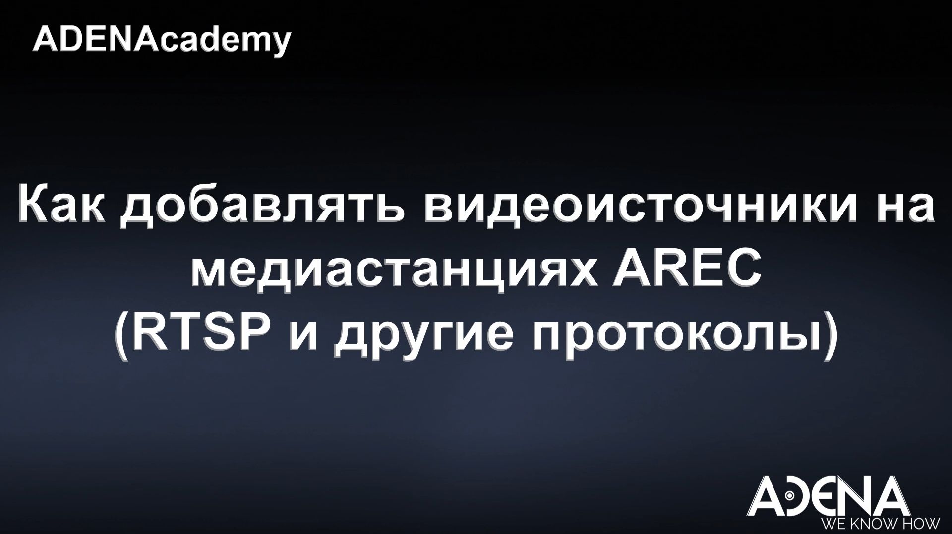 Как добавлять видеоисточники на медиастанциях AREC (RTSP и другие протоколы)