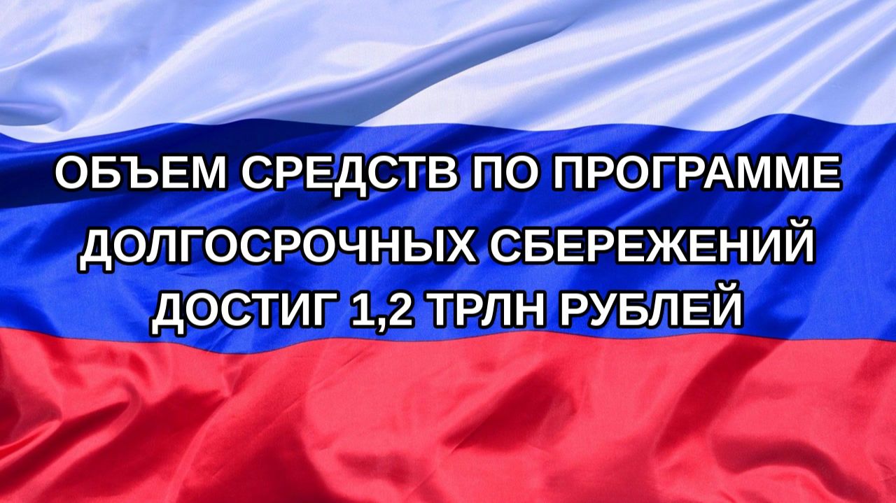 |Н. РФ| Объем средств по программе долгосрочных сбережений достиг 1,2 трлн рублей