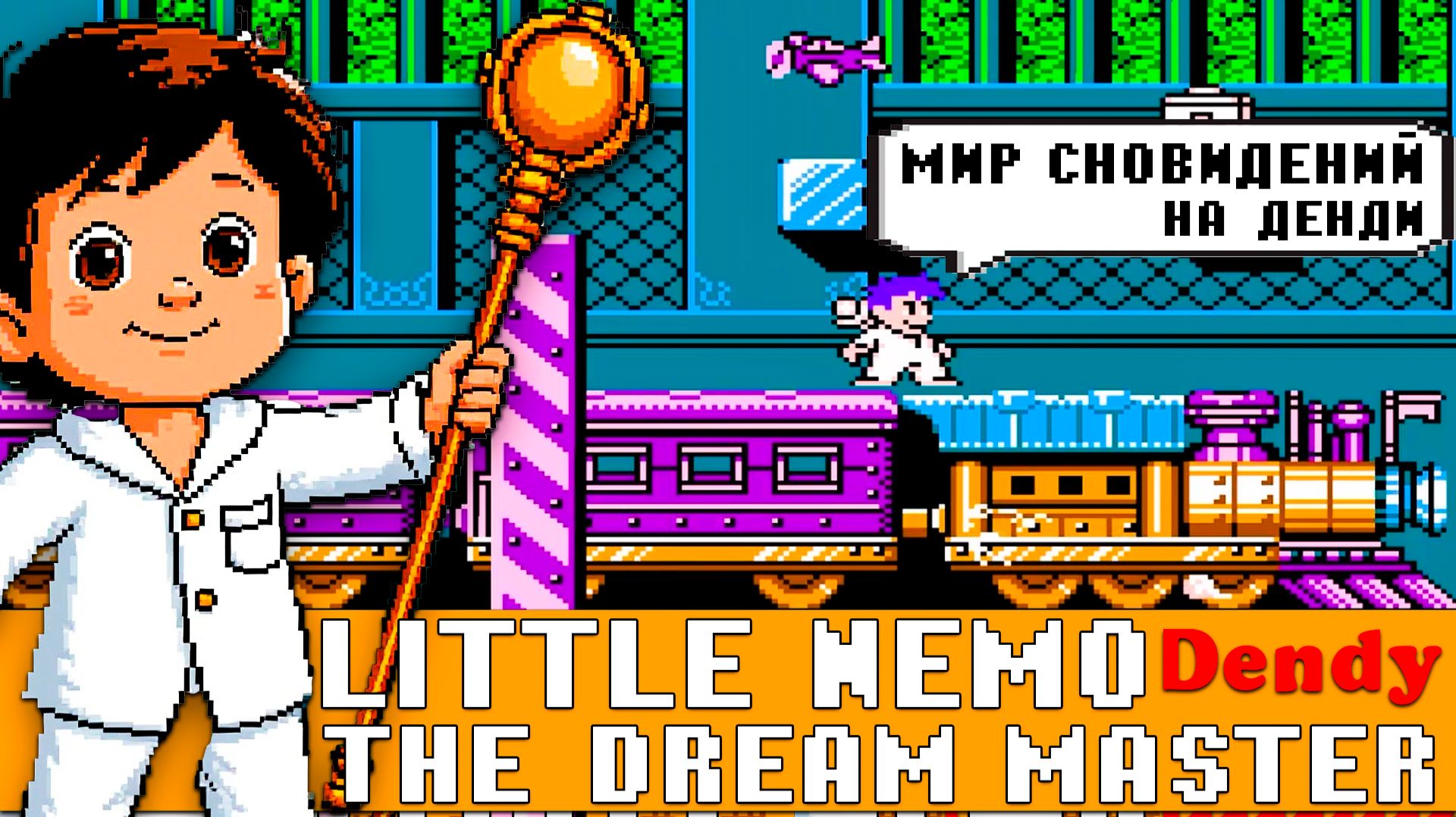 Little Nemo Dream Master на Dendy | Сказка, которая показывает зубы (Прохождение)