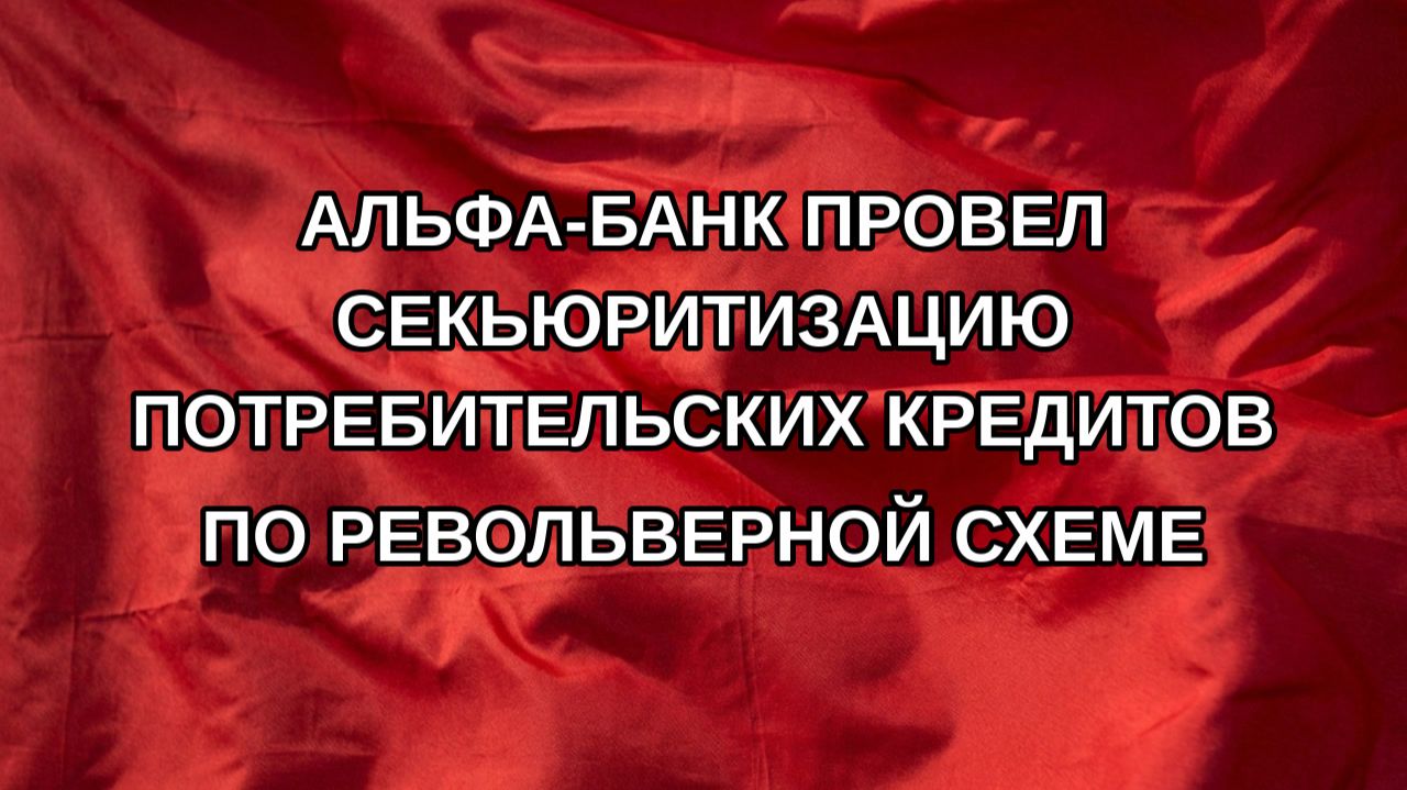 Альфа-банк провел секьюритизацию потребительских кредитов по револьверной схеме