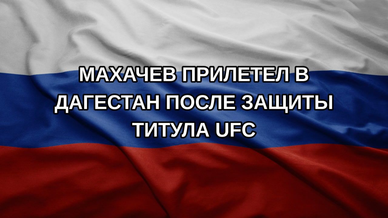 Махачев прилетел в Дагестан после защиты титула UFC