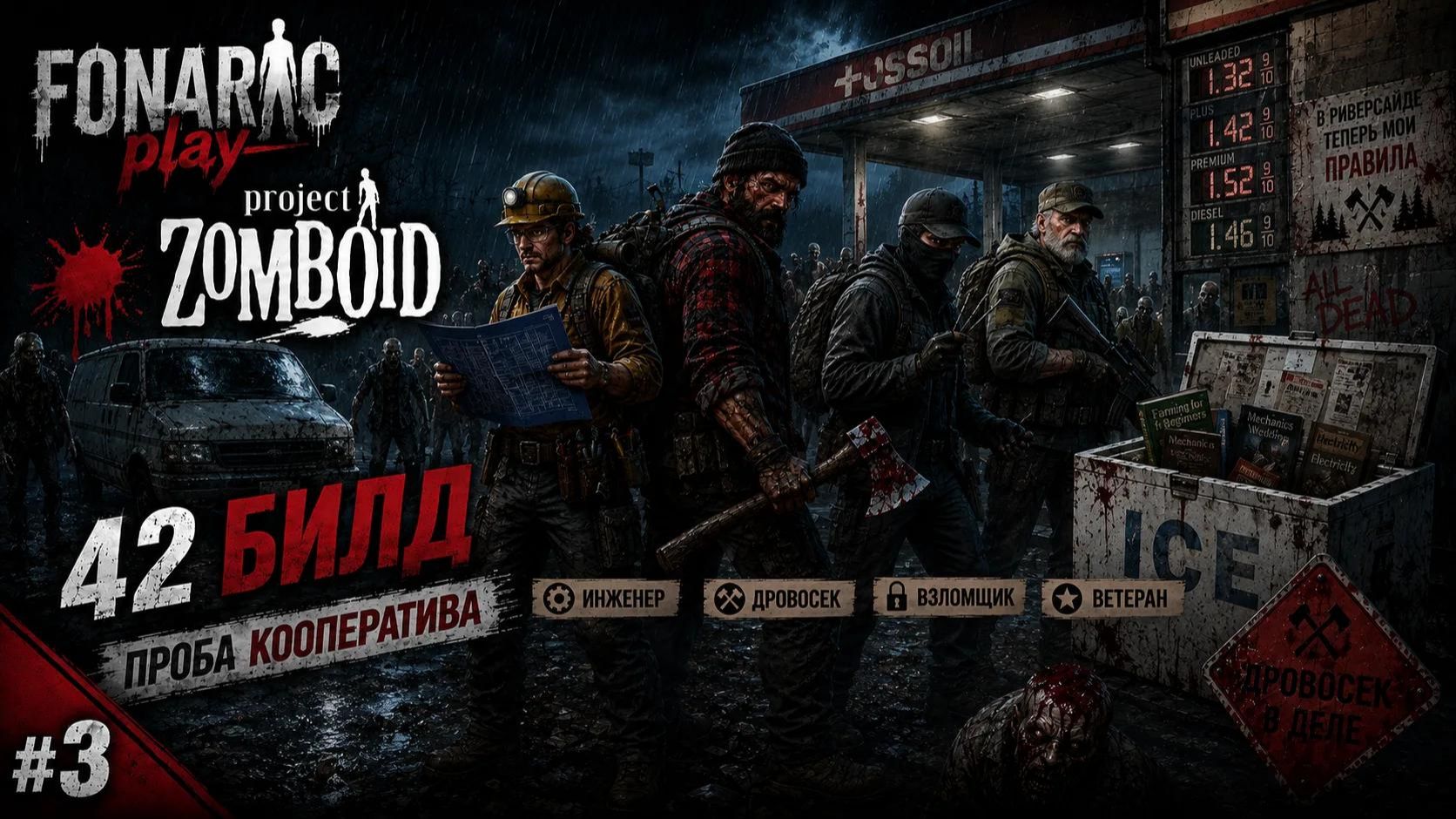 🩸 Project Zomboid | 42 билд | Проба кооператива #3