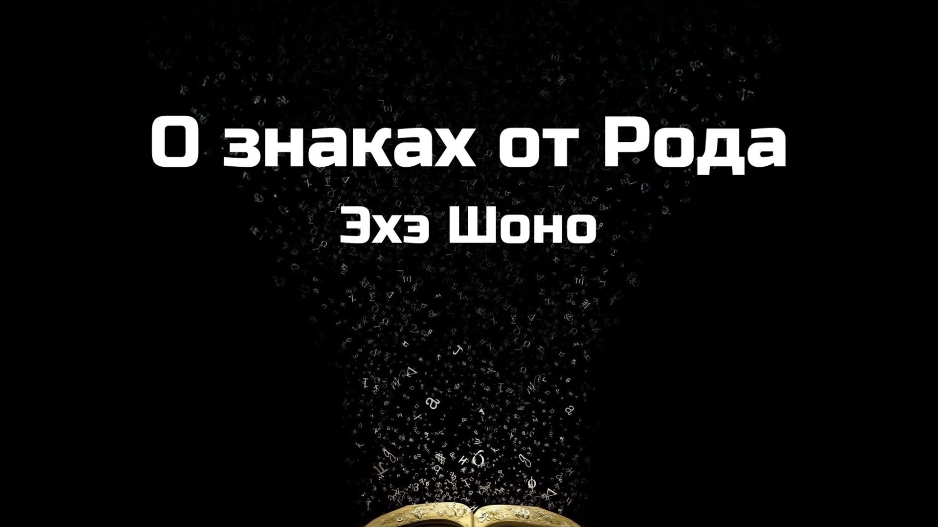 Знаки от Рода