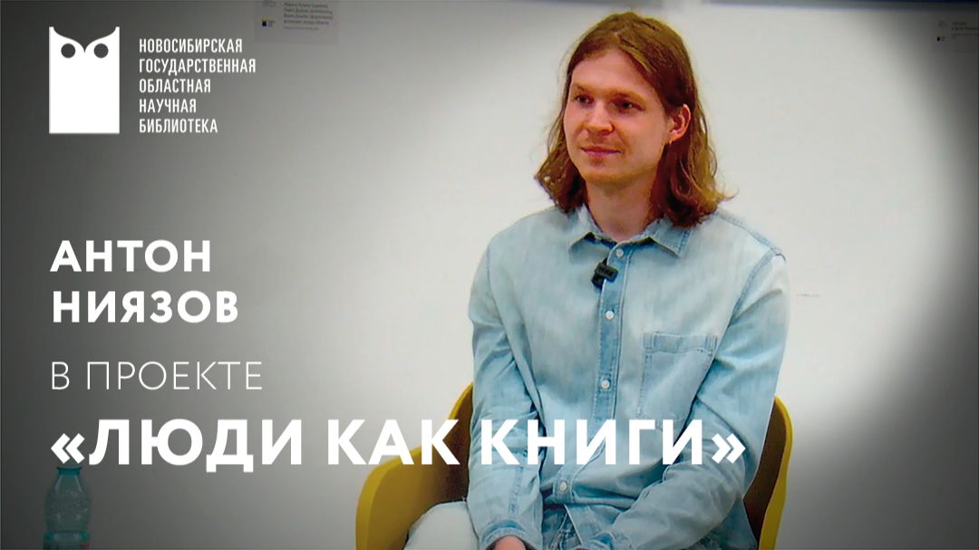 Проект «Люди как книги». Гость – Антон Ниязов