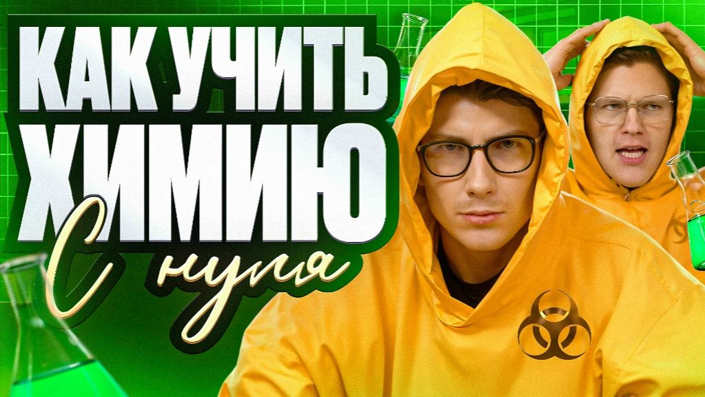 Как учить химию с нуля | ЕГЭ-2026 по химии | Степенин и Дацук