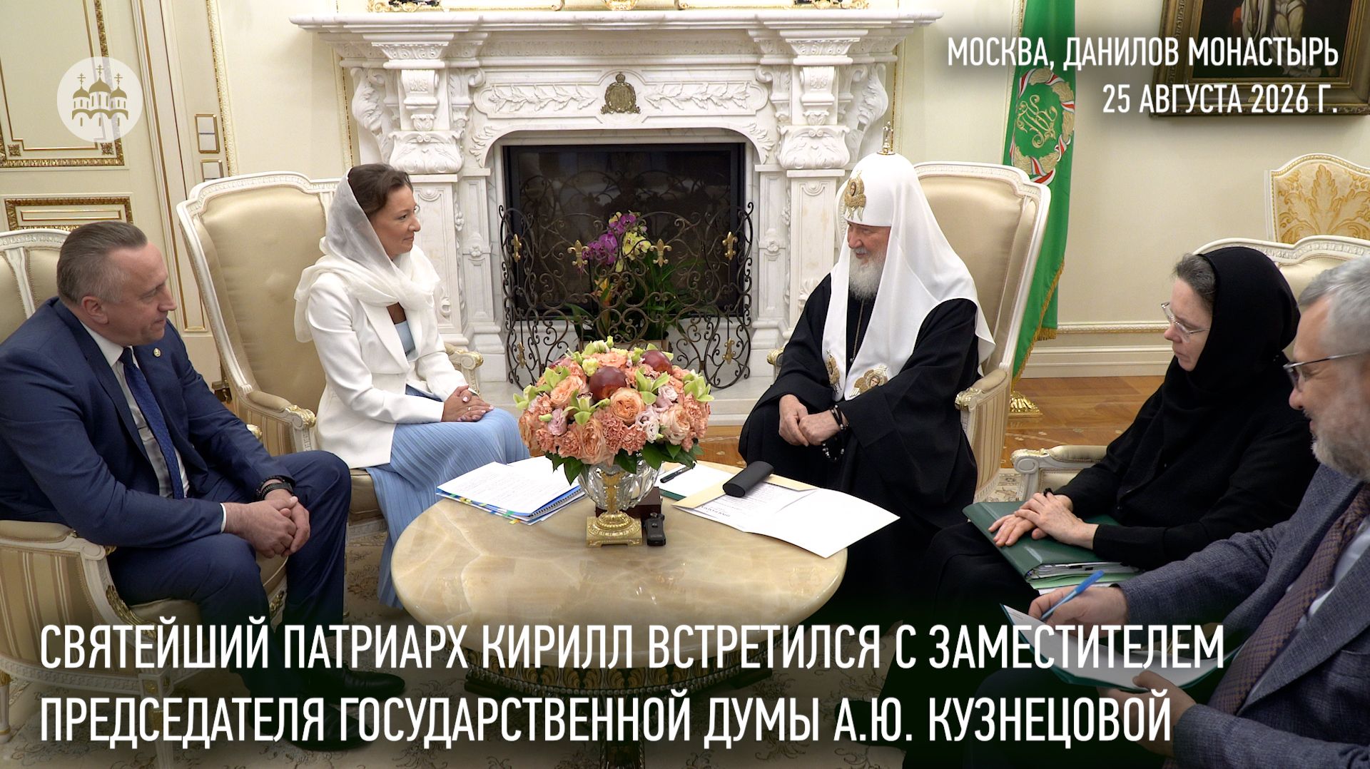 Святейший Патриарх встретился с заместителем председателя Государственной Думы А.Ю. Кузнецовой