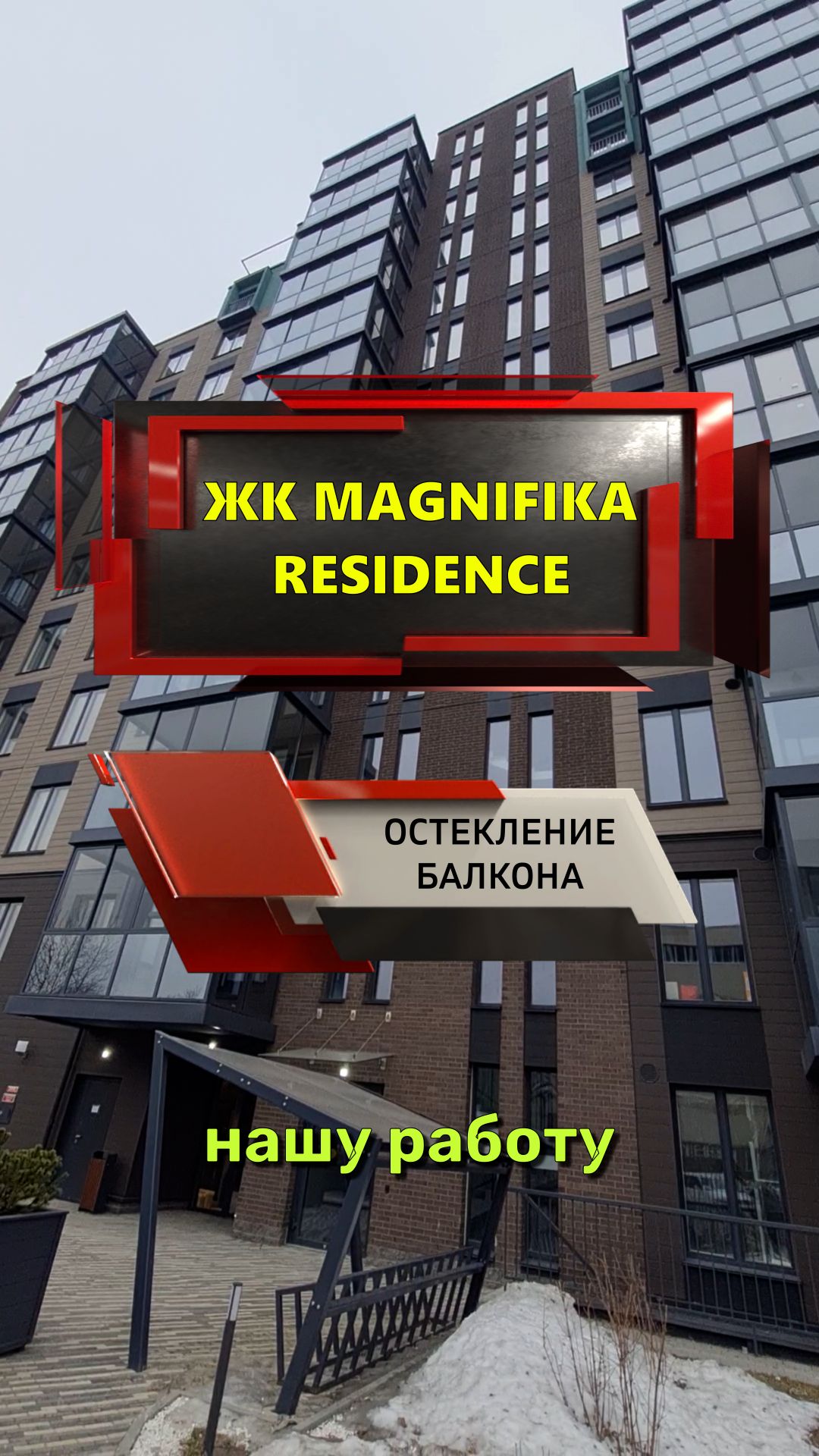 №13697 Остекление балкона ЖК Magnifika Residence BONAVA Магнитогорская 5-3