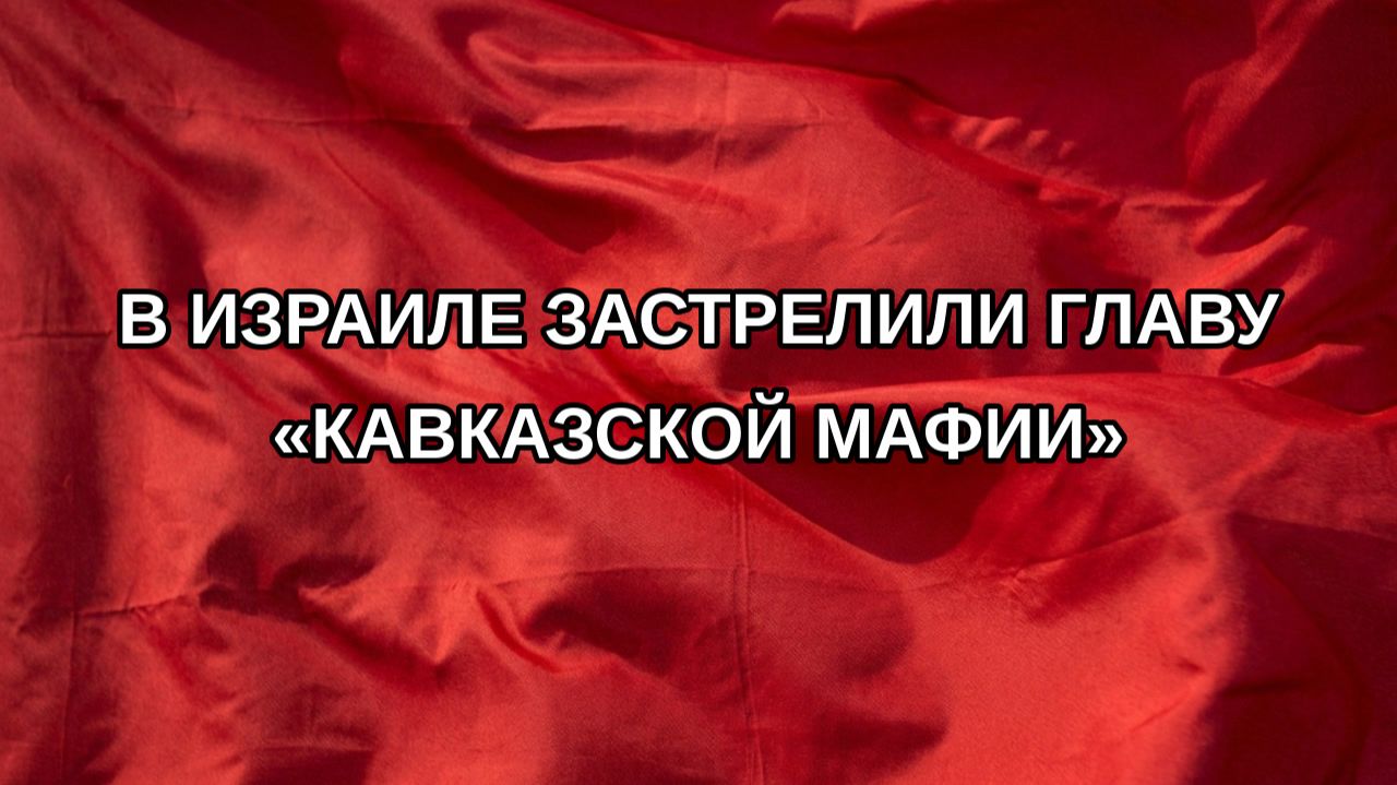 В Израиле застрелили главу «кавказской мафии»