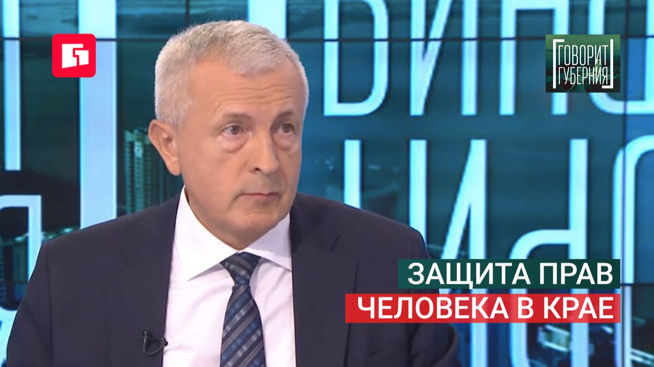 Защита прав человека в крае. Говорит Губерния. 25/08/2026. GuberniaTV