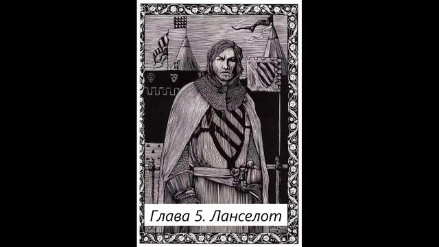 Глава 5. Ланселот
