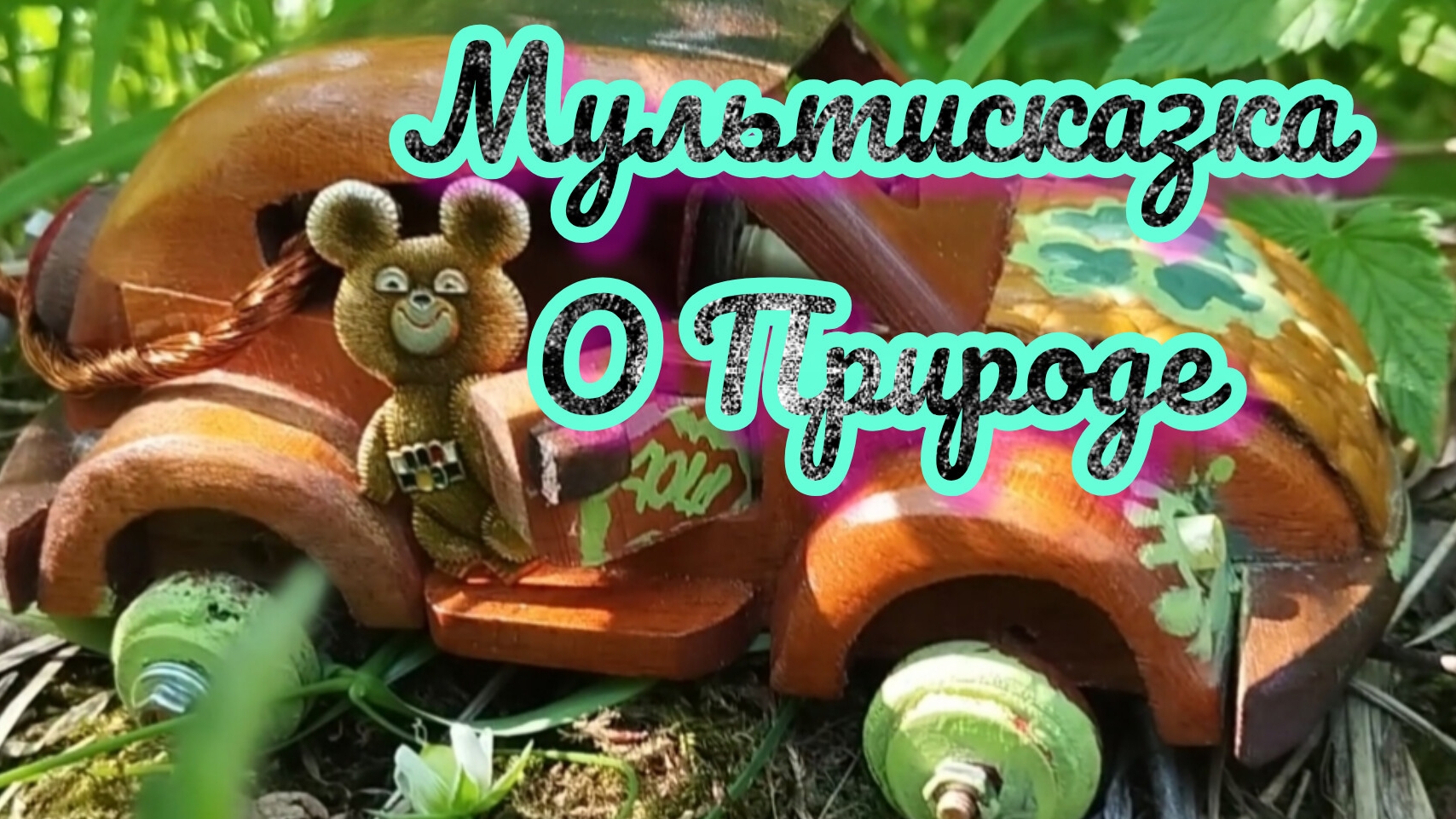 Мишка и Машинка Маша Серия 3 !!!Сказ один в гостях у Святомира !!!