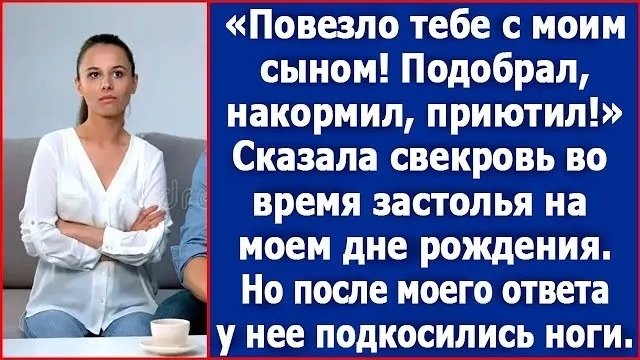 ИСТОРИИ ИЗ ЖИЗНИ/Повезло тебе с моим сыном- заявила свекровь/РЕАЛЬНЫЕ ИСТОРИИ/ ЖИЗНЕННЫЕ ИСТОРИИ