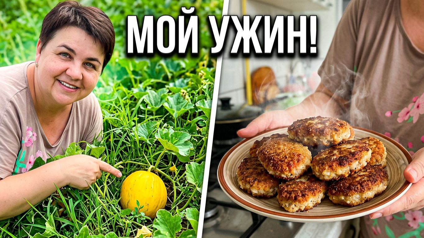 Мой день на Кубани: обзор огорода и готовим ужин