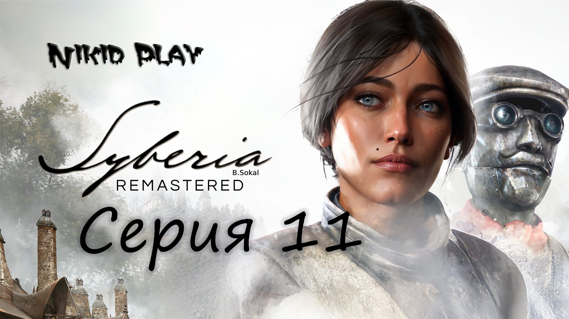 Syberia Remastered серия 11