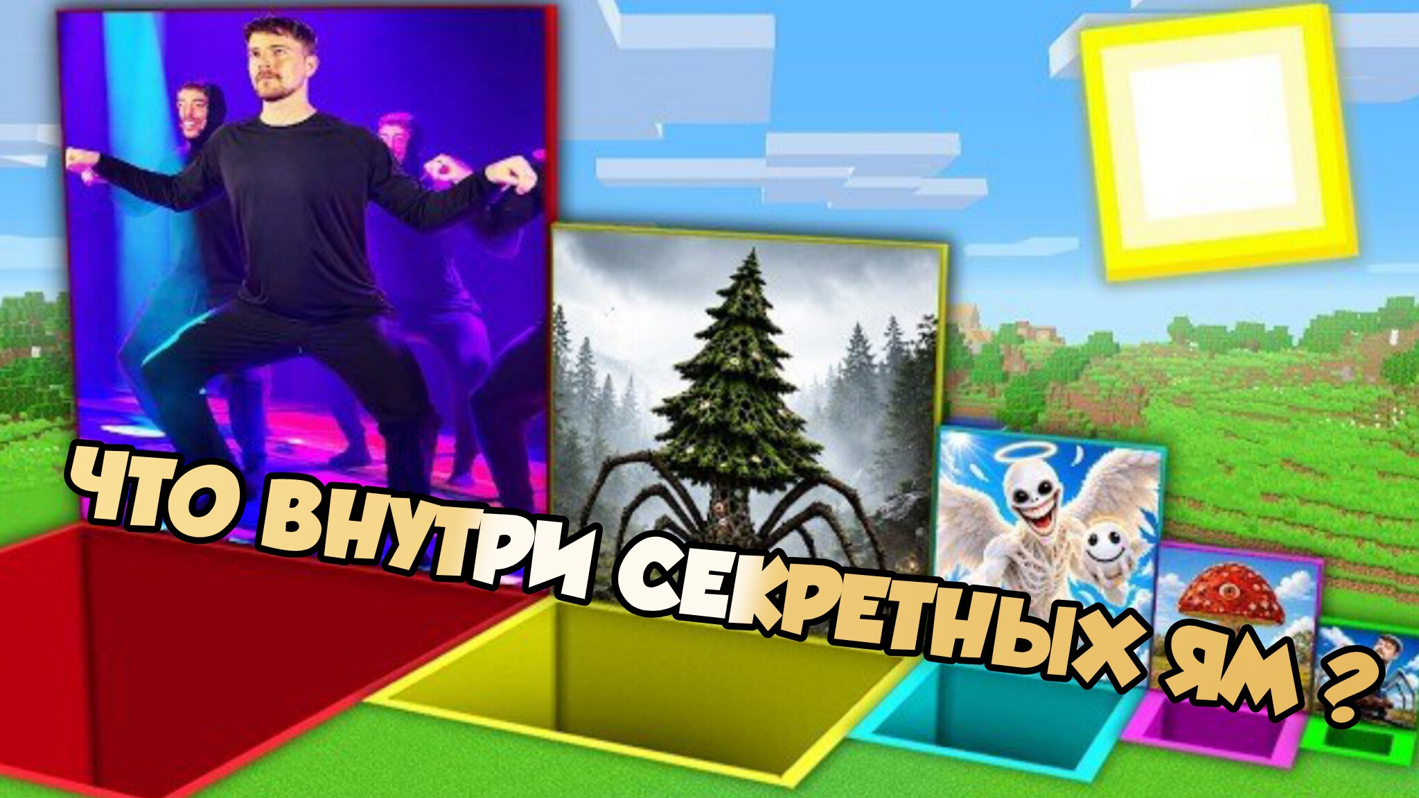 ЧТО ВНУТРИ ЯМ с мемом МИСТЕР БИСТ? | Дерево, вызывающее трипофобию и Верити в Майнкрафте