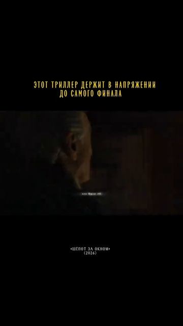 🎬Шёпот за окном (2026)