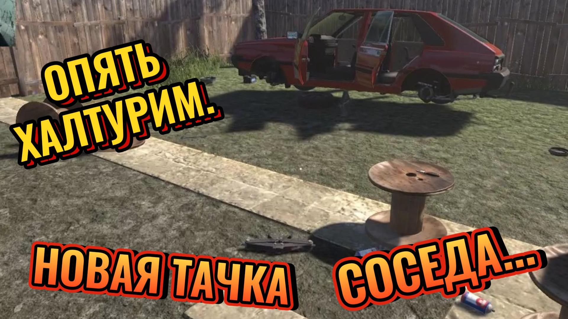 НОВАЯ ТАЧКА СОСЕДА - Cheap Car Repair 8