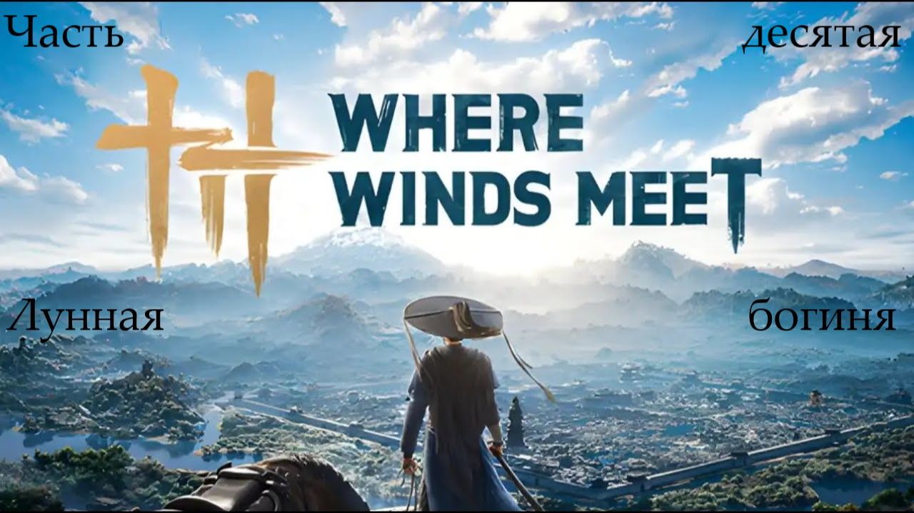 Прохождение Where Winds Meet на русском - Часть 10. Лунная богиня
