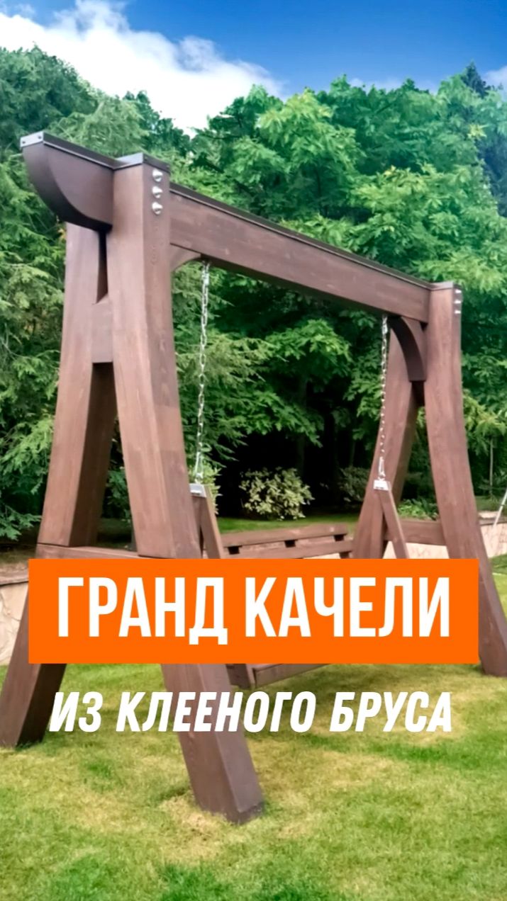 Гранд качели из клееного бруса: статусный элемент ландшафтного дизайна