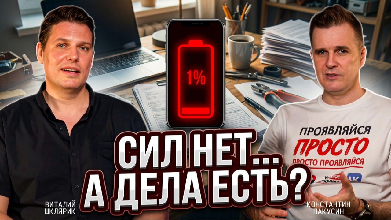 КАК и Почему обязательства убивают желания? Виталий Шклярик о внутреннем ребёнке. Живой разбор