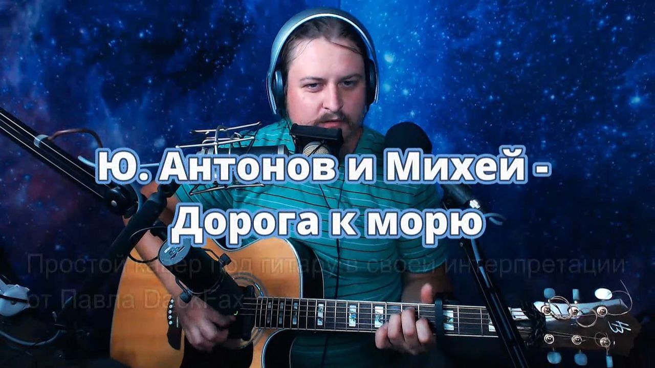 Дорога к морю (Ю.Антонов и Михей) простой кавер в своей интерпретации нарезка с эфира 2026-8-23