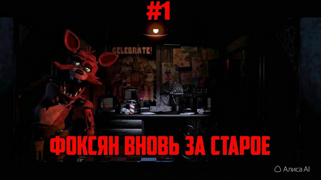 Фоксян вновь за старое.🦊 Прохождение игры Симулятор аниматроников: Перезапуск #1🦊🤖🦊
