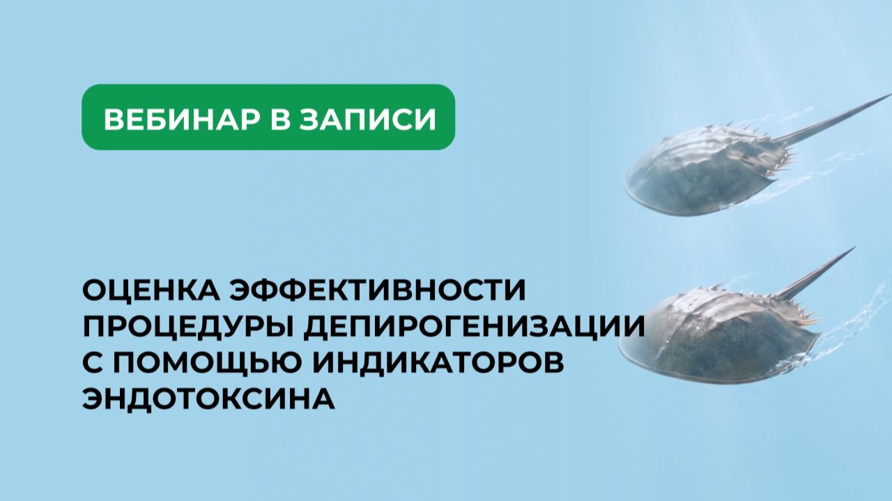 Вебинар по Оценке эффективности процедуры депирогенизации с помощью индикаторов эндотоксина