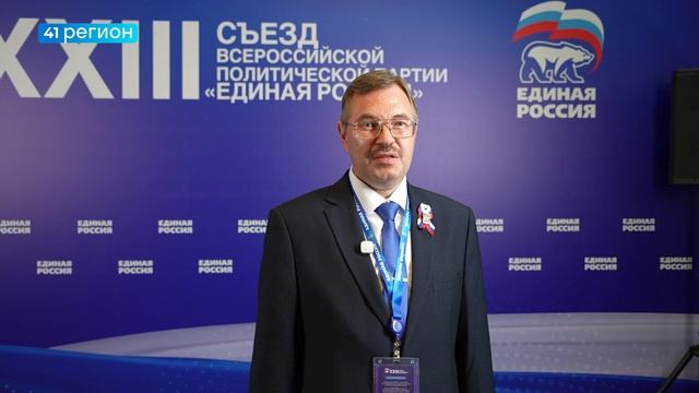 В XXIII СЪЕЗДЕ «ЕДИНОЙ РОССИИ» ПРИНЯЛИ УЧАСТИЕ ДЕПУТАТЫ ЗАКСОБРАНИЯ КАМЧАТКИ • НОВОСТИ КАМЧАТКИ